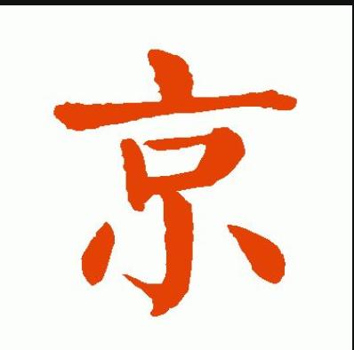 京字古时代表什么,京字代表什么意思