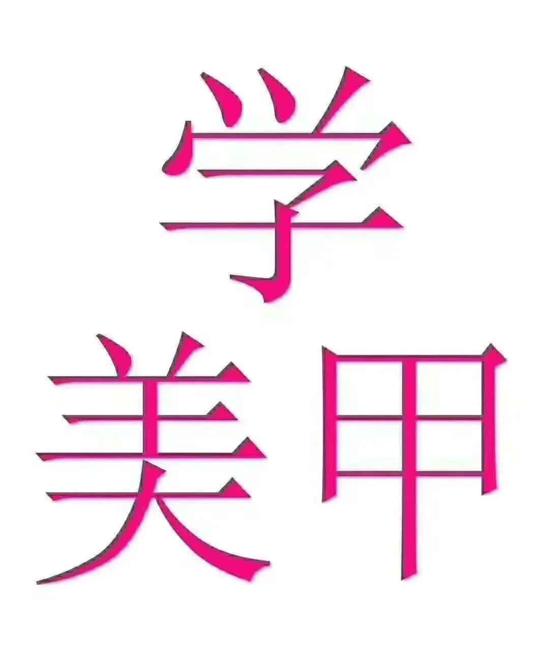 临汾美甲纹绣学校,学化妆到专业培训学校