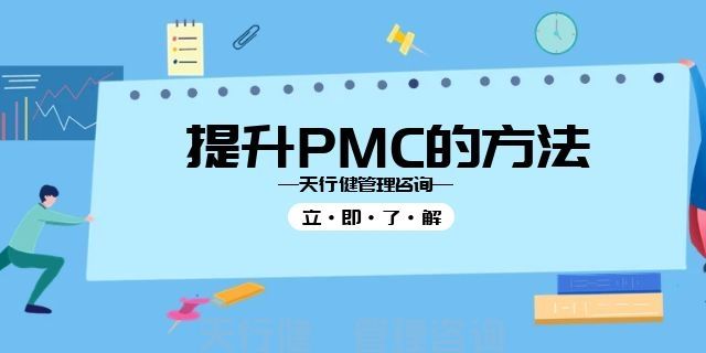 优秀PMC炼成宝典