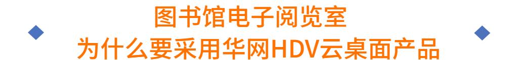 走进浙财大｜用华网云桌面打开“海量阅读”