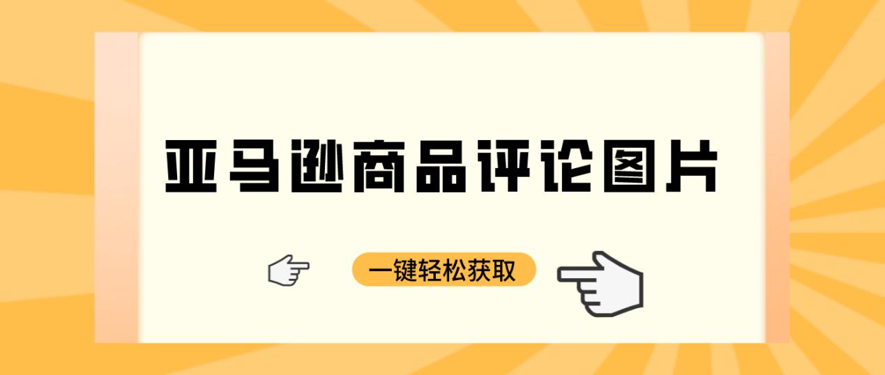 亚马逊怎么采集商品图片,一键获取亚马逊上的图片