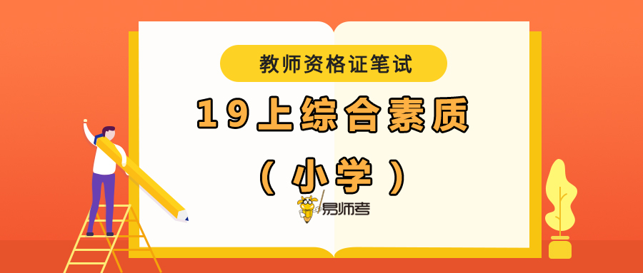 小学教师资格证考试真题综合素质,小学教师资格证综合素质真题