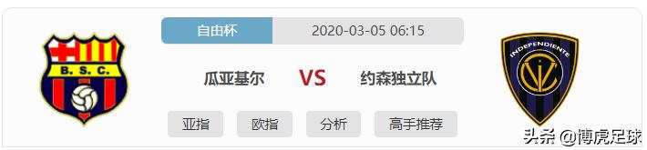 瓜亚基尔vs独立青年,自由杯西班牙联合vs约森独立