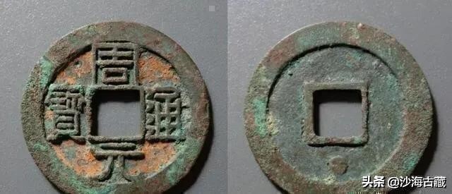 昭和时期周元通宝花钱最新价格表,后周柴荣的周元通宝