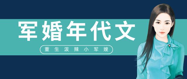 重生七八十年代军婚文推荐,重生军婚甜宠文现言文