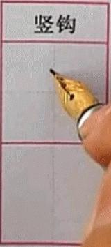 硬笔行楷基本笔画教程,吴玉生硬笔行楷基本笔画