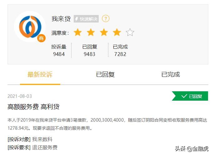我来数科屡因“高利息”遭投诉:地方监管回复用户明确管辖权