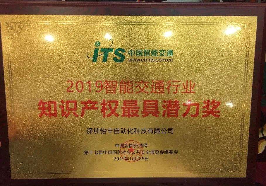 深圳怡丰自动化科技股份有限公司,深圳怡丰自动化科技有限公司荣誉