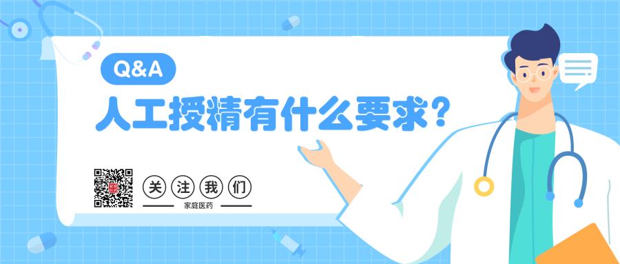 问答:人工授精有什么要求?