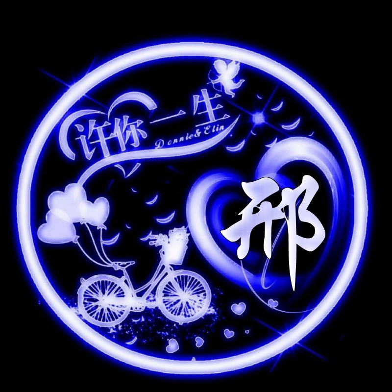 挚爱一生的姓氏头像,任字姓氏专属头像荧光