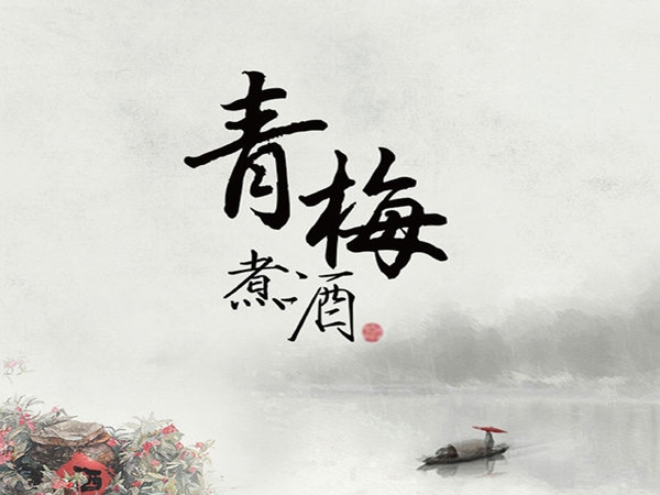 青梅煮酒诗社第十一期原创同题诗《年味》