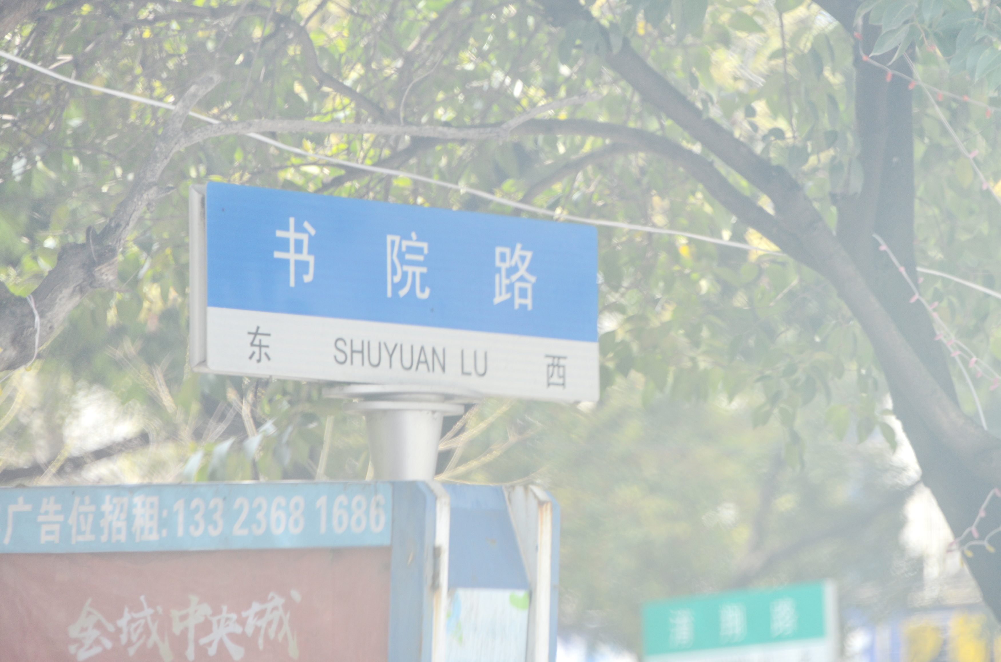 「书院」河南白水书院：墙上历史，石狮楸树韦力撰