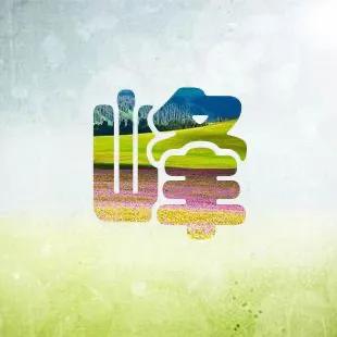 醉美姓氏头像：峰，峰回路转，春暖花开（应留言特别更新）