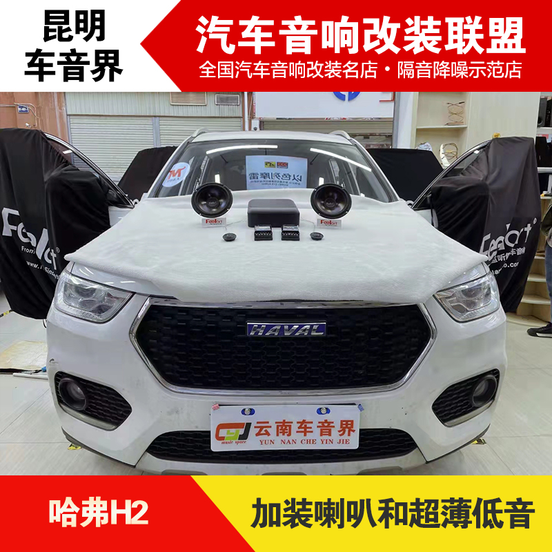乌鲁木齐哈弗h2音响改装,昆明汽车音响升级