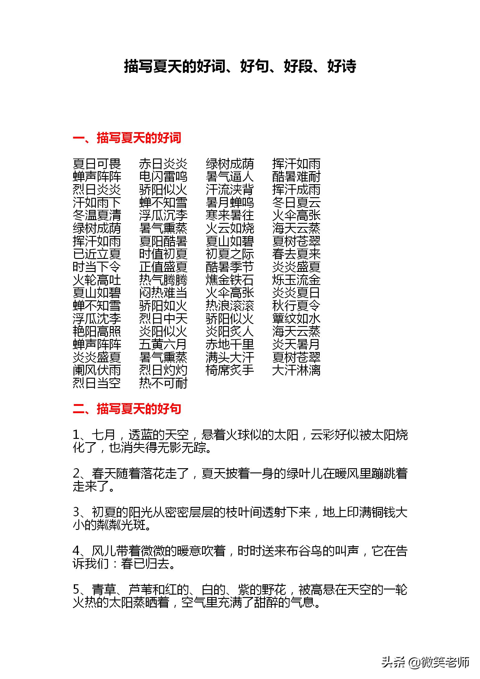 积累描写夏天的好词,关于夏天的好词好句和诗