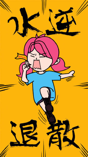 水逆退散小人滚蛋的图片,水逆退散图手机壁纸可爱