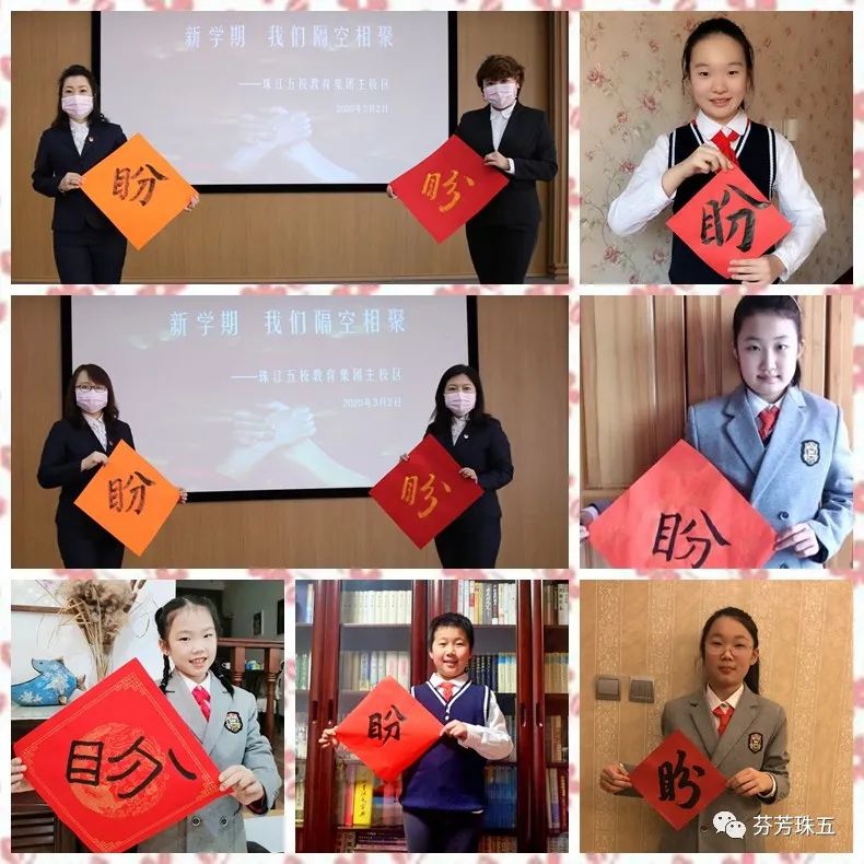 「聚焦•珠五」新学期,我们隔空相聚——珠江五校教育集团主校区寄语新学期系列活动报道