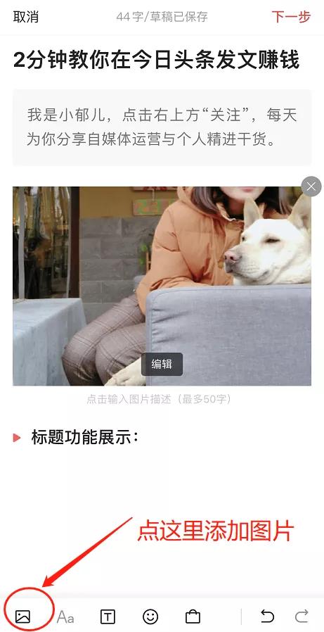 2分钟教你在*今条头日**发文赚钱,一部手机即可操作,适合所有人