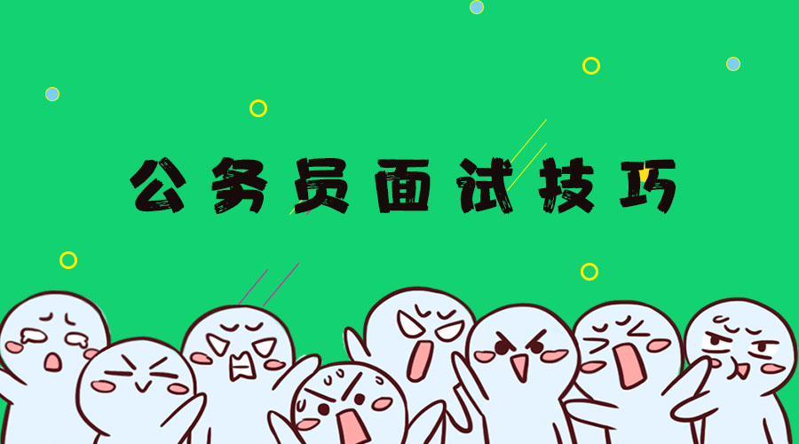 公务员结构化面试礼仪,公务员面试礼仪着装