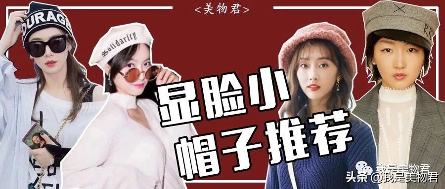 圆脸胖妹妹帽子显脸小推荐,买帽子宽和细哪种条纹显脸小