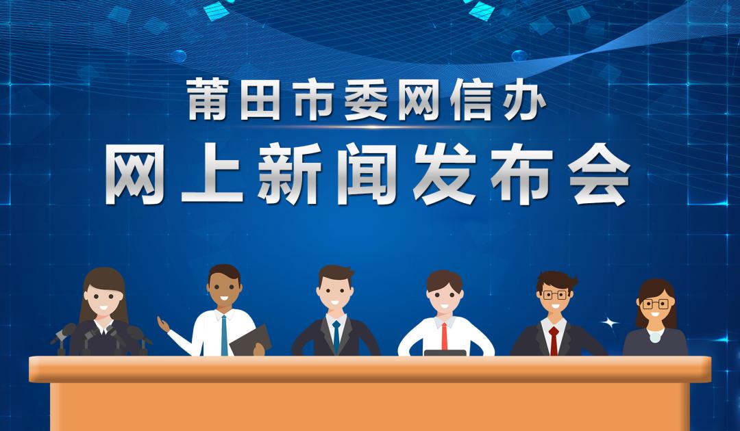 莆田网信工作,莆田网信办视频