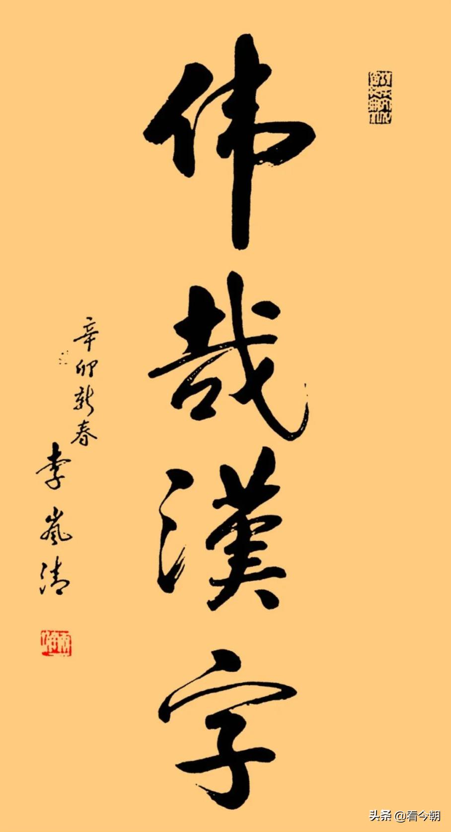 国务院原副总理*岚清李**同志的书法篆刻作品欣赏