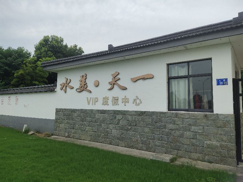 江苏天一度假村法拍,江苏天一度假村董事长