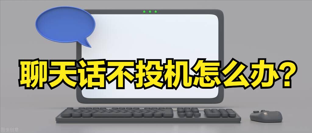 怎么解决话不投机,聊天怎么对付话唠