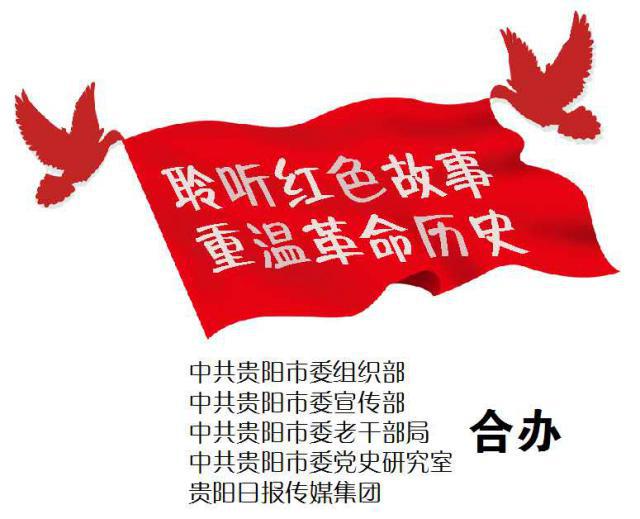 “红色贵阳”之董效田口述：南征北战见证解放与改革