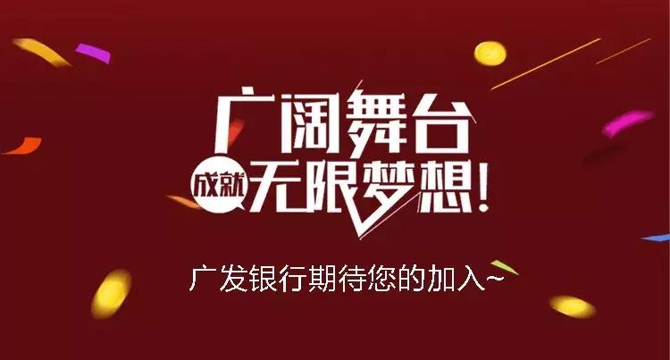 广发银行研发中心2024年校招,2018广发银行拟接收毕业生