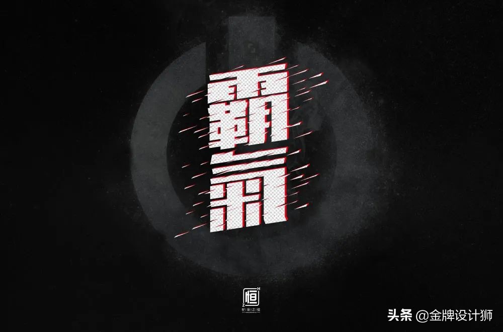 创意字体中国年字体设计,清明字体设计霸气图片