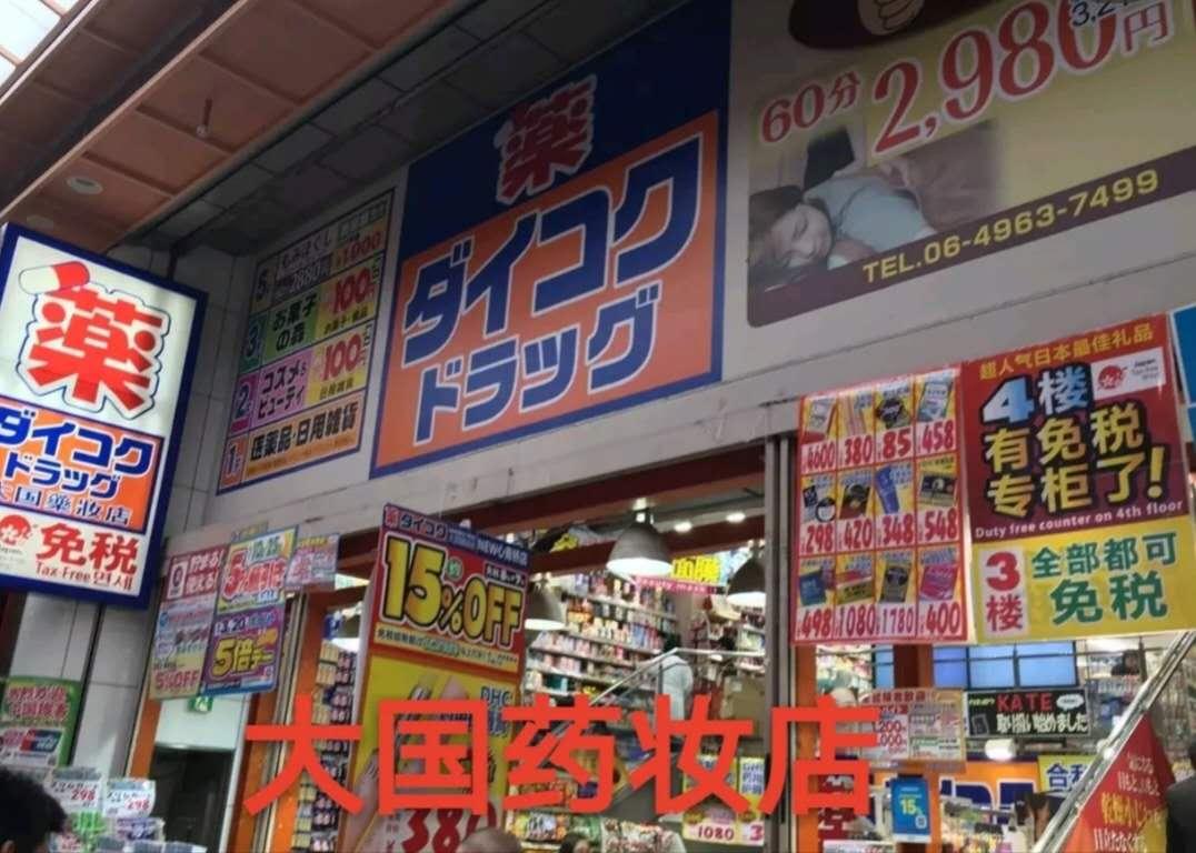 大阪药妆店必买,大阪药妆百货