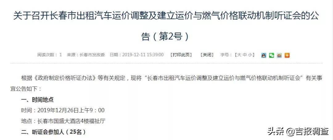 2019长春出租车涨价听证会,长春出租车调价执行日期