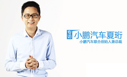 何小鹏未来小鹏汽车要做第一,小鹏汽车何小鹏投资多少