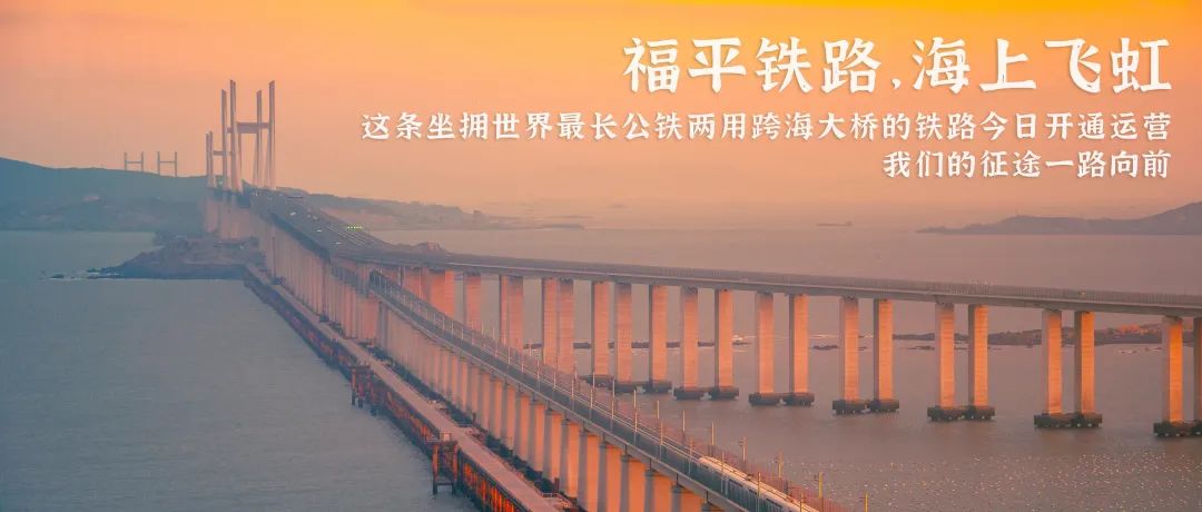 福平跨海铁路最新进展,福平铁路飞虹