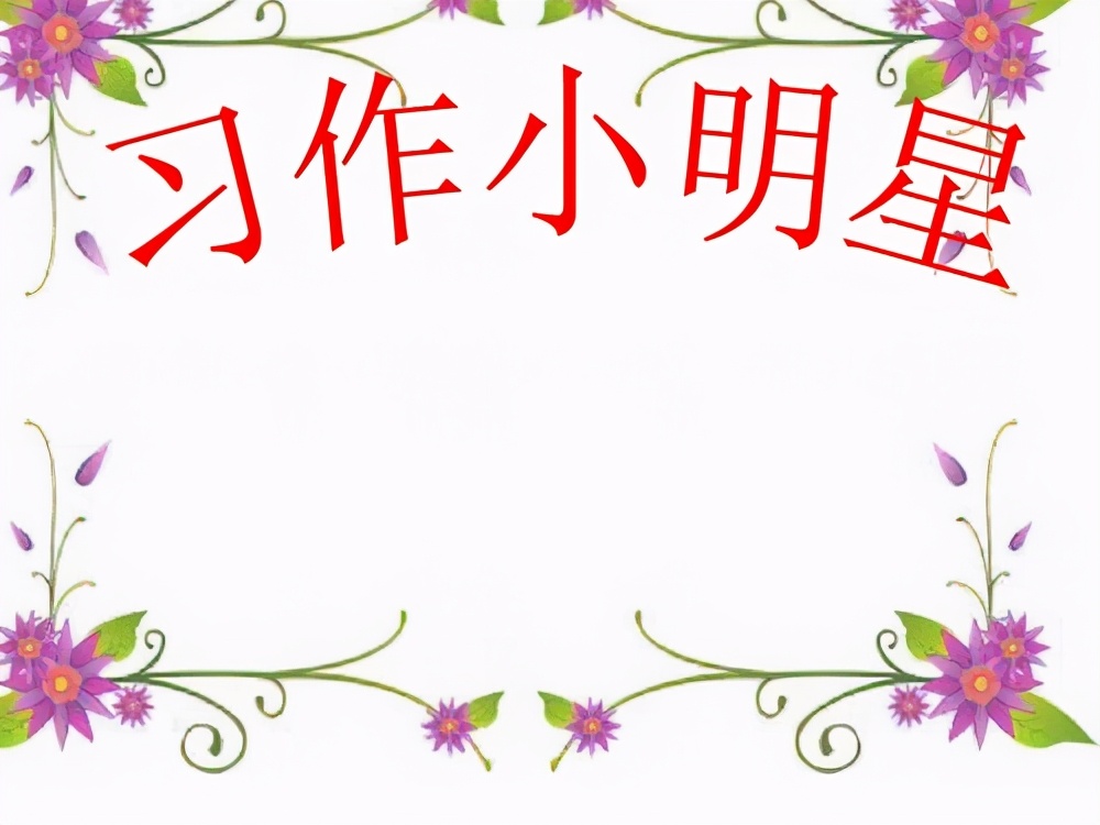 从《窝囊的父亲》悟作文方法：不能妙笔生花，就用真情实感讲故事