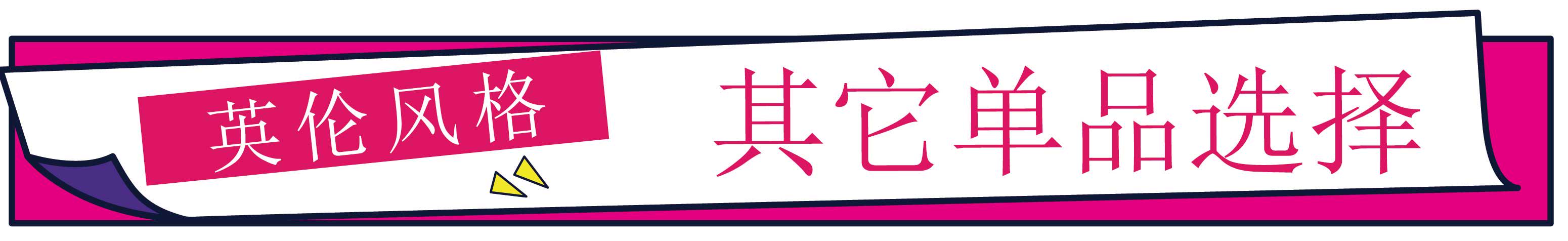 还为穿什么风格发愁？知性英伦风，给你优雅和好看