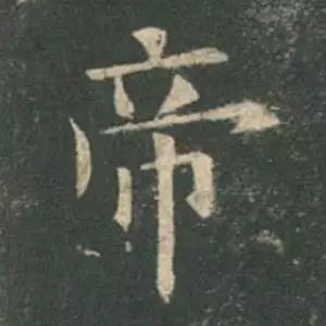 欧阳询结体三十六法精讲,欧阳询楷书三十六法之八法