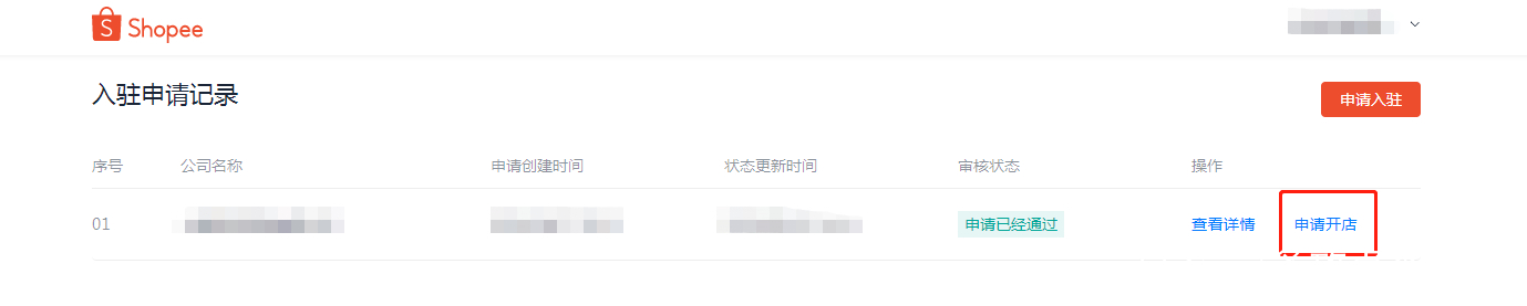 shopee入驻3个月流水怎么做,shopee虾皮入驻审核在哪里看
