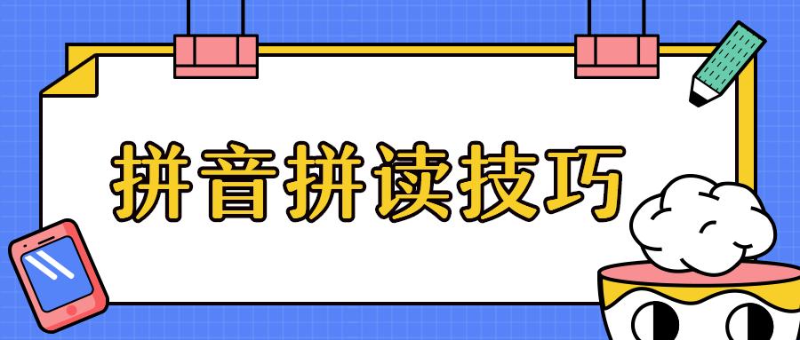 拼音三拼音节拼读的技巧和口诀,幼小衔接拼音拼读练习三拼音节