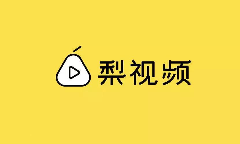 企业样本丨梨视频:一只有料的“梨”,要做短视频时代的清流