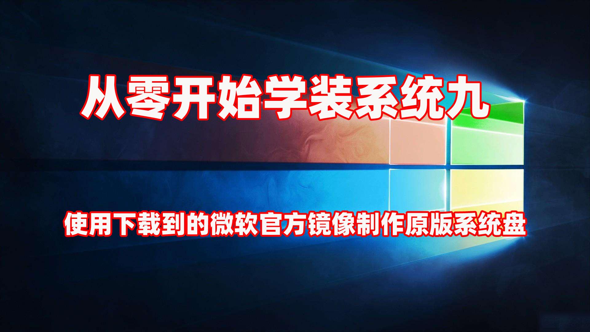 win10镜像安装工具制作安装盘,怎么装自己下载的系统镜像
