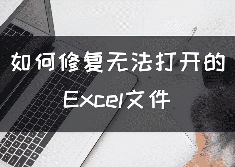 如何修复无法打开的文件,excel文件损坏无法打开怎么修复