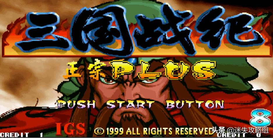 童年游戏三国战纪通关攻略,童年经典游戏三国战纪