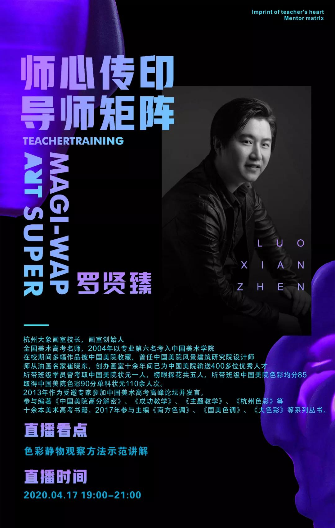 美邦艺直播｜师心传印·导师罗贤臻色彩专场