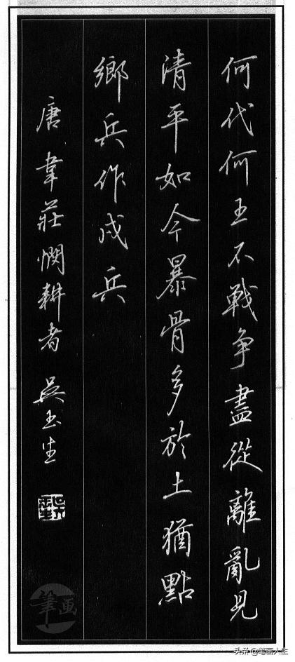 当代硬笔书法家吴玉生行楷教程,吴玉生硬笔书法行楷技法示范教程