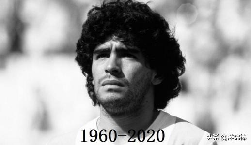 再见球王迭戈,再见球王永恒的迭戈马拉多纳