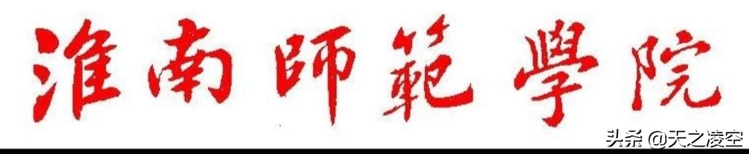 淮南师范学院介绍简介,淮南师范学院位置