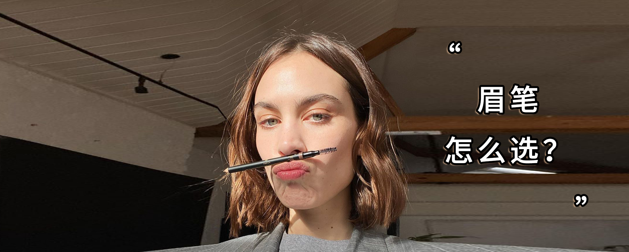 初学化妆怎么选眉笔,新手化妆怎么选眉笔