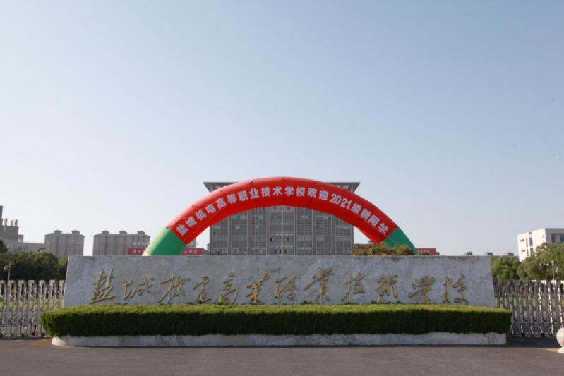 盐城机电高等职业技术学校校历,江苏盐城机电高等职业技术学校